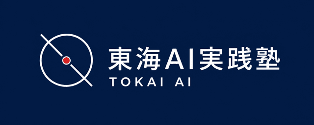 東海AI実践塾
